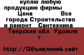 куплю любую продукцию фирмы Danfoss  › Цена ­ 500 000 - Все города Строительство и ремонт » Сантехника   . Тверская обл.,Удомля г.